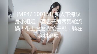 [MP4/ 1001M] 新人下海纹身小姐姐！酒店开房两男轮流操！带上套套直接开怼，骑在身材磨屌