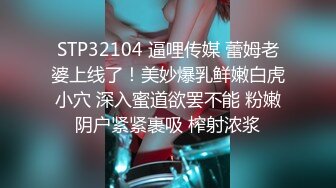 STP32104 逼哩传媒 蕾姆老婆上线了！美妙爆乳鲜嫩白虎小穴 深入蜜道欲罢不能 粉嫩阴户紧紧裹吸 榨射浓浆