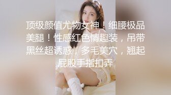 极品反差女神私拍，万人追踪推特气质小姐姐【小姑妈S】订阅，道具紫薇与撸铁健硕帅哥大玩性爱 (10)