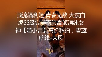 顶流福利姬 青春无敌 大波白虎SS级完美露脸高颜清纯女神【喵小吉】高价私拍，碧蓝航线-大凤