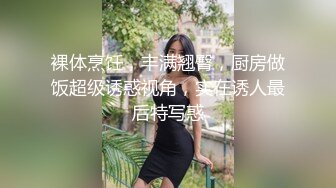 裸体烹饪，丰满翘臀，厨房做饭超级诱惑视角，实在诱人最后特写惑