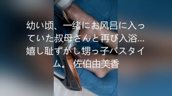 幼い顷、一绪にお风吕に入っていた叔母さんと再び入浴…嬉し耻ずかし甥っ子バスタイム。 佐伯由美香