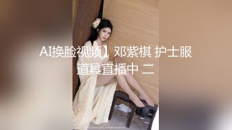 AI换脸视频】邓紫棋 护士服道具直播中 二