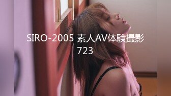 SIRO-2005 素人AV体験撮影723