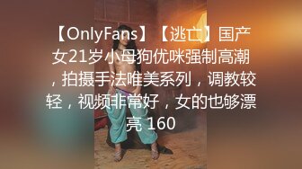 【OnlyFans】【逃亡】国产女21岁小母狗优咪强制高潮，拍摄手法唯美系列，调教较轻，视频非常好，女的也够漂亮 160