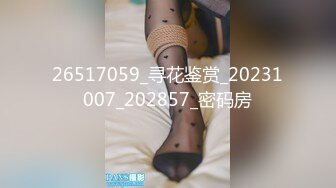 26517059_寻花鉴赏_20231007_202857_密码房