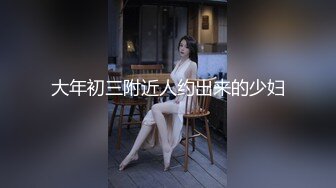 大年初三附近人约出来的少妇