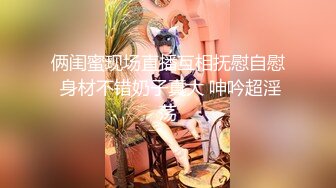 [MP4/ 910M] 极品大骚逼，180cm的长腿妹妹，00后，纯欲天花板，粉嘟嘟的胴体，场场人气登顶