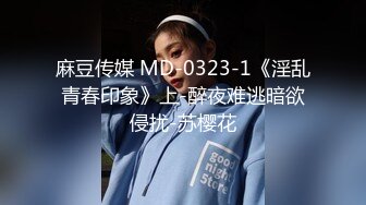 麻豆传媒 MD-0323-1《淫乱青春印象》上-醉夜难逃暗欲侵扰-苏樱花