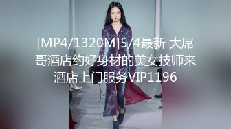 [MP4/1320M]5/4最新 大屌哥酒店约好身材的美女技师来酒店上门服务VIP1196