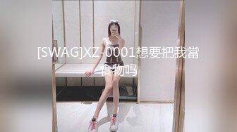 [SWAG]XZ-0001想要把我當食物吗