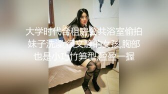 你的女神有钱人的母狗，推特金主【优雅金领S】订阅 有钱又会玩女，各种拜金外围女模臣服屌下，露出调教啪啪让人羡慕