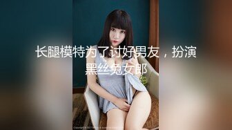 长腿模特为了讨好男友，扮演黑丝兔女郎