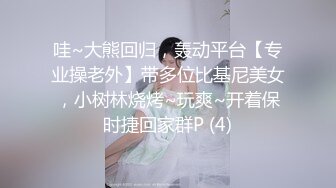 哇~大熊回归，轰动平台【专业操老外】带多位比基尼美女，小树林烧烤~玩爽~开着保时捷回家群P (4)