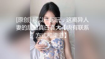 【气质小姐姐】约炮良家成都少妇，胸大貌美，闺房性爱，被男友大鸡巴操高潮了，一直叫撸管佳作