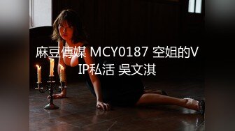 康先生最新作品和朋友轮干刚破处的深圳LES（女同）侧拍720P高清