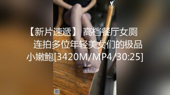 【新片速遞】 高档餐厅女厕❤️连拍多位年轻美女们的极品小嫩鲍[3420M/MP4/30:25]