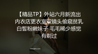 【精品TP】外站六月新流出内衣店更衣室双镜头偷窥贫乳白皙粉嫩妹子 毛毛稀少感觉有剃过