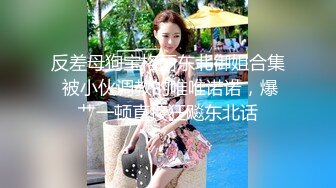 【超推荐❤️贺元宵】麻豆传媒联合蜜桃传媒贺元宵新作-外送家政妇 爆乳庆元宵 呆萌萝莉女仆斑斑 高清720P原版首发