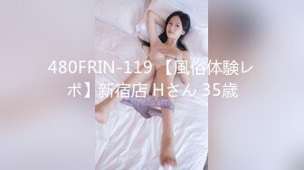 480FRIN-119 【風俗体験レポ】新宿店 Hさん 35歳