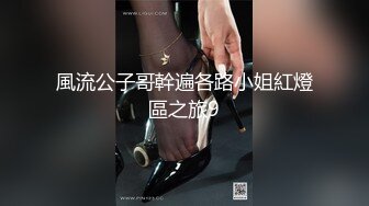 【新速片遞】&nbsp;&nbsp;极度淫骚眼镜小骚货！无毛肥穴各种玩！按头深喉插嘴，骑乘位操逼摸大阴蒂，操完自摸骚穴[1.67G/MP4/04:03:38]