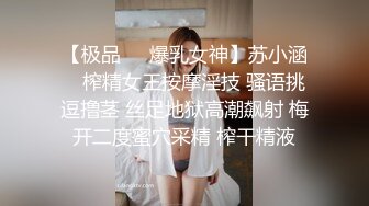 【极品❤️爆乳女神】苏小涵✿ 榨精女王按摩淫技 骚语挑逗撸茎 丝足地狱高潮飙射 梅开二度蜜穴采精 榨干精液