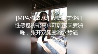 [MP4/ 1.37G] 大长腿美少妇性感包臀裙高跟鞋居家夫妻啪啪，张开双腿露粉穴舔逼