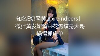 知名E奶网黄「xreindeers」微胖黄发妞骑乘花臂纹身大哥操得抓床单