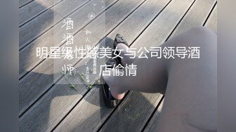 明星级性感美女与公司领导酒店偷情