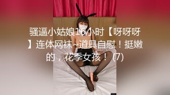 骚逼小姑娘16小时【呀呀呀】连体网袜~道具自慰！挺嫩的，花季女孩！ (7)