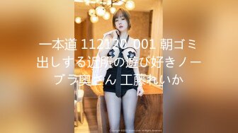 一本道 112120_001 朝ゴミ出しする近所の遊び好きノーブラ奥さん 工藤れいか