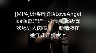 [MP4]极稀有资源LoveAngelica像瓷娃娃一样漂亮 超级喜欢舔男人肉棒 射一脸精液在她洋娃娃脸蛋上