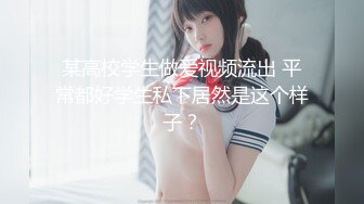 《硬核秘万人求购》真Q折磨性N On_lyFans推_特女N调J界天花板大佬POCA各种手法招式玩穴强_制喷潮妹子失控嗷嗷乱叫 (9)