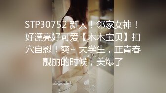 STP30752 新人！邻家女神！好漂亮好可爱【木木宝贝】扣穴自慰！爽~ 大学生，正青春靓丽的时候，美爆了