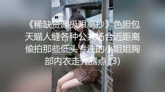 《稀缺资源极限高抄》色胆包天瞄人缝各种公共场合近距离偸拍那些低头专注的小姐姐胸部内衣走光露点 (3)