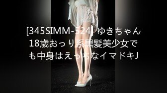 [345SIMM-524] ゆきちゃん18歳おっり系黒髪美少女でも中身はえっちなイマドキJ