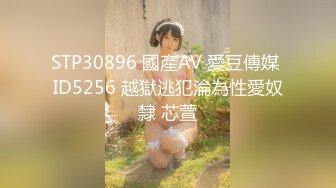 STP30896 國產AV 愛豆傳媒 ID5256 越獄逃犯淪為性愛奴隸 芯萱