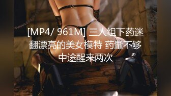 [MP4/ 961M] 三人组下药迷翻漂亮的美女模特 药量不够中途醒来两次