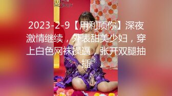 [MP4/ 1.25G]极品女神小妖精爆乳S级翘挺被多姿势爆操 无套插菊爆射