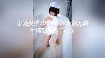 小骚受被19cm大屌无套无油生插到二道门(上) 