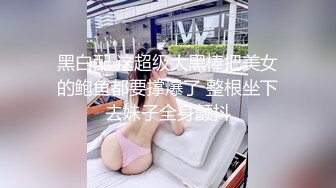 ★☆福利分享☆★漂亮大奶美女 帅气洋男友很会舔逼 高潮连连 操逼射的快 但是射了还能操