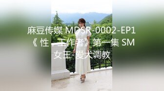 麻豆传媒 MDSR-0002-EP1《 性，工作者》第一集 SM女王-爱犬调教