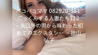 パコパコママ 082920_351 ごっくんする人妻たち112 ～夫以外の男から味わった初めてのエクスタシー ～徳山弘子