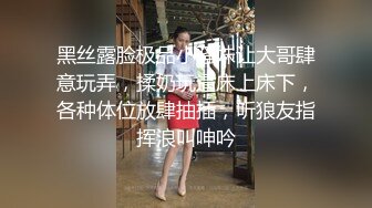 黑丝露脸极品小骚妹让大哥肆意玩弄，揉奶玩逼床上床下，各种体位放肆抽插，听狼友指挥浪叫呻吟