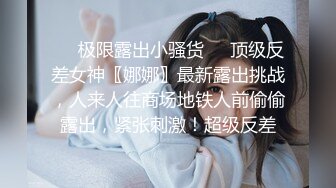 ❤️极限露出小骚货❤️顶级反差女神〖娜娜〗最新露出挑战，人来人往商场地铁人前偷偷露出，紧张刺激！超级反差