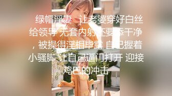 ✿绿帽淫妻✿让老婆穿好白丝给领导 无套内射还要添干净，被操得淫相毕露 自己握着小骚脚 让自己逼门打开 迎接鸡巴的冲击