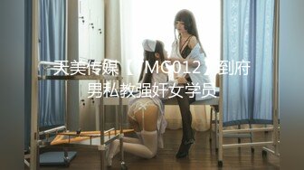 天美传媒【TMG012】到府男私教强奸女学员