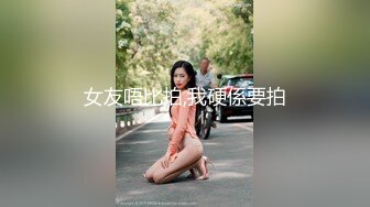 高鼻梁中分气质美女,奶子硕大有点下垂,和男友激情壹战,干完莫名擦眼泪