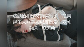 这颜值和身材真实绝了！绝美视角大网黄和男友做爱，双乳白虎一览无余