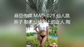 麻豆传媒 MAD-029 仙人跳弃子 勒索反被强上的女人 陶子